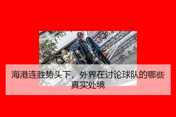 海港连胜势头下，外界在讨论球队的哪些真实处境